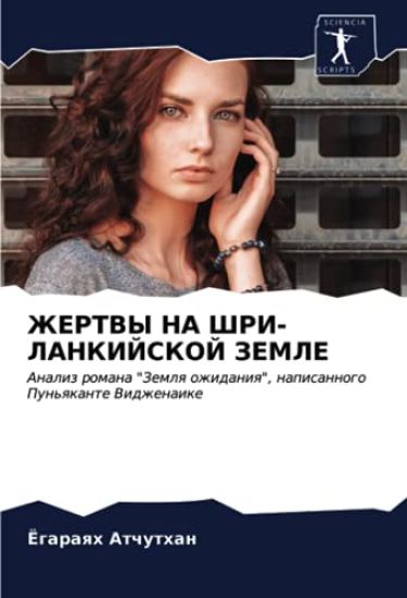 ZhERTVY NA ShRI-LANKIJSKOJ ZEMLE