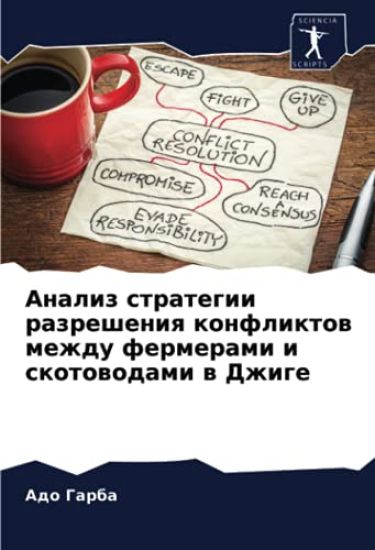 Analiz strategii razresheniq konfliktow mezhdu fermerami i skotowodami w Dzhige