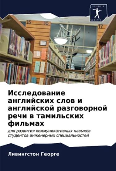 Issledowanie anglijskih slow i anglijskoj razgowornoj rechi w tamil'skih fil'mah