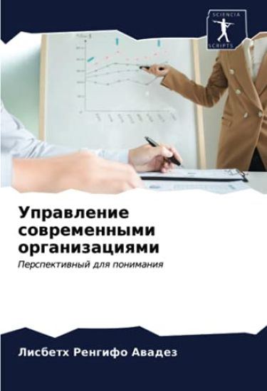 Uprawlenie sowremennymi organizaciqmi