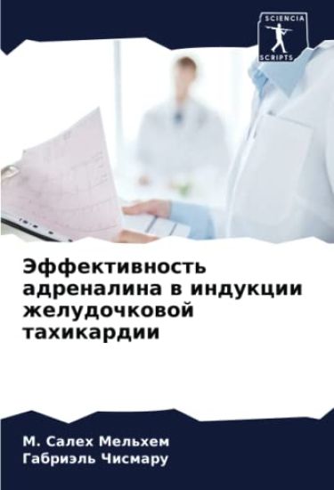 Jeffektiwnost' adrenalina w indukcii zheludochkowoj tahikardii