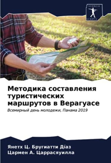 Metodika sostawleniq turisticheskih marshrutow w Veraguase