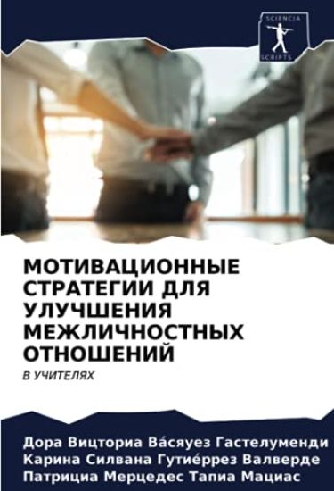 MOTIVACIONNYE STRATEGII DLYa ULUChShENIYa MEZhLIChNOSTNYH OTNOShENIJ
