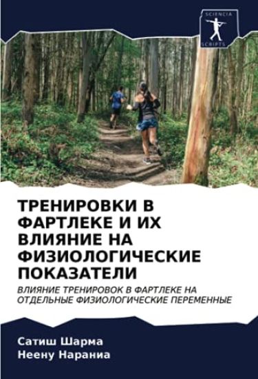 TRENIROVKI V FARTLEKE I IH VLIYaNIE NA FIZIOLOGIChESKIE POKAZATELI
