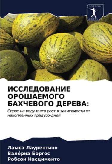 ISSLEDOVANIE OROShAEMOGO BAHChEVOGO DEREVA: