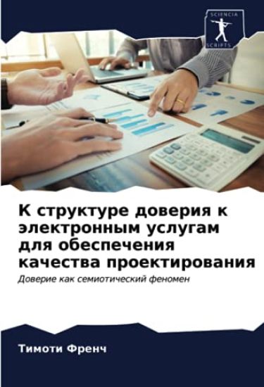 K strukture doweriq k älektronnym uslugam dlq obespecheniq kachestwa proektirowaniq