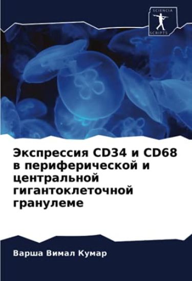 Jexpressiq CD34 i CD68 w perifericheskoj i central'noj gigantokletochnoj granuleme