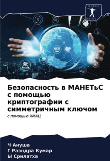 Bezopasnost' w MANET'S s pomosch'ü kriptografii s simmetrichnym klüchom