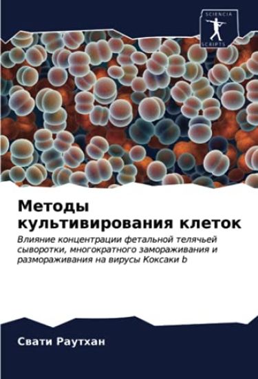 Metody kul'tiwirowaniq kletok