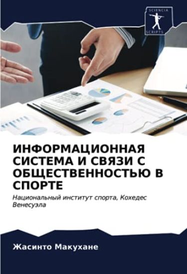 INFORMACIONNAYa SISTEMA I SVYaZI S OBShhESTVENNOST'Ju V SPORTE