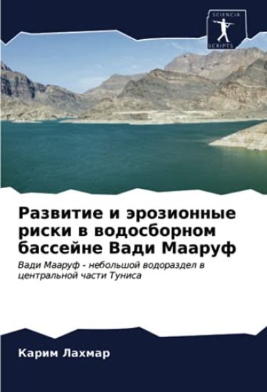 Razwitie i ärozionnye riski w wodosbornom bassejne Vadi Maaruf