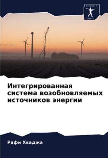 Integrirowannaq sistema wozobnowlqemyh istochnikow änergii