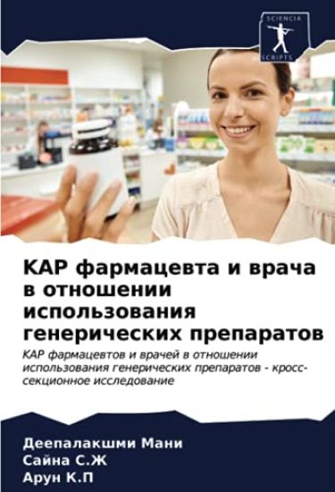 KAP farmacewta i wracha w otnoshenii ispol'zowaniq genericheskih preparatow