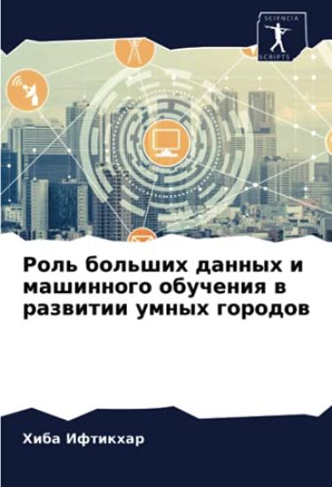 Rol' bol'shih dannyh i mashinnogo obucheniq w razwitii umnyh gorodow