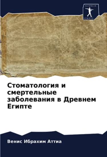 Stomatologiq i smertel'nye zabolewaniq w Drewnem Egipte