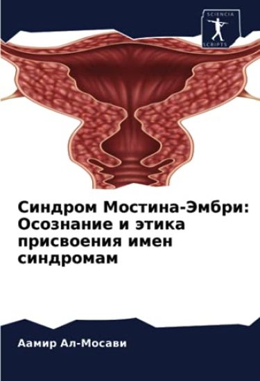 Sindrom Mostina-Jembri: Osoznanie i ätika priswoeniq imen sindromam
