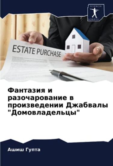 Fantaziq i razocharowanie w proizwedenii Dzhabwaly "Domowladel'cy"