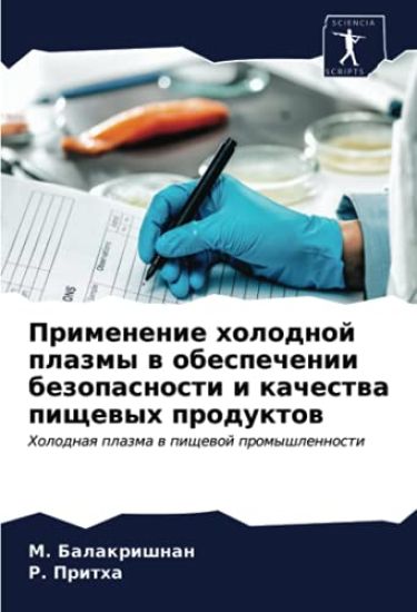 Primenenie holodnoj plazmy w obespechenii bezopasnosti i kachestwa pischewyh produktow