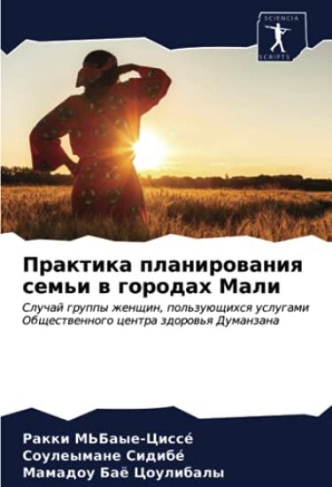 Praktika planirowaniq sem'i w gorodah Mali