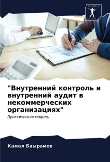 "Vnutrennij kontrol' i wnutrennij audit w nekommercheskih organizaciqh"