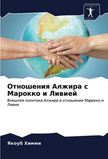 Otnosheniq Alzhira s Marokko i Liwiej