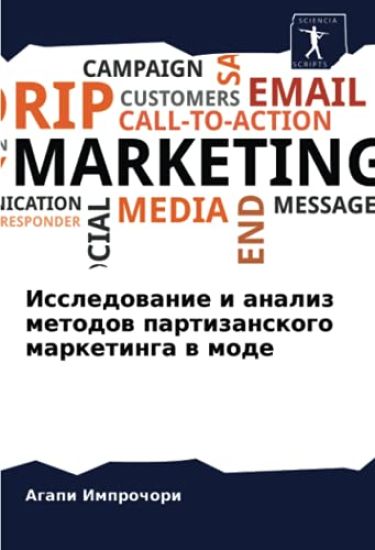 Issledowanie i analiz metodow partizanskogo marketinga w mode