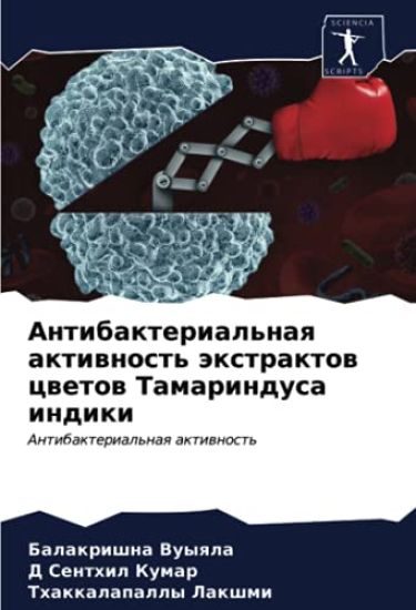 Antibakterial'naq aktiwnost' äxtraktow cwetow Tamarindusa indiki