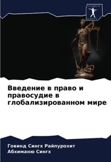 Vwedenie w prawo i prawosudie w globalizirowannom mire