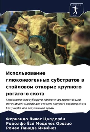 Ispol'zowanie glükoneogennyh substratow w stojlowom otkorme krupnogo rogatogo skota