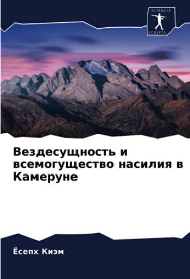 Vezdesuschnost' i wsemoguschestwo nasiliq w Kamerune