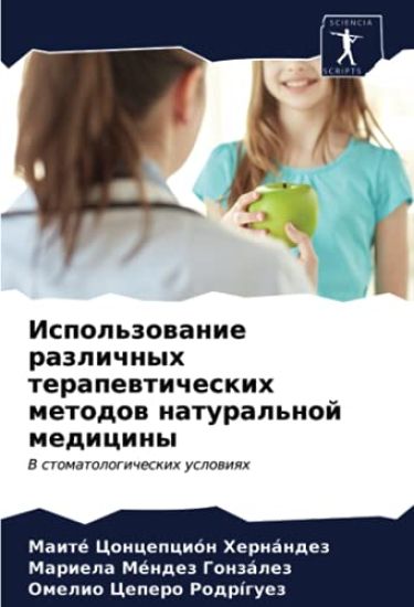 Ispol'zowanie razlichnyh terapewticheskih metodow natural'noj mediciny