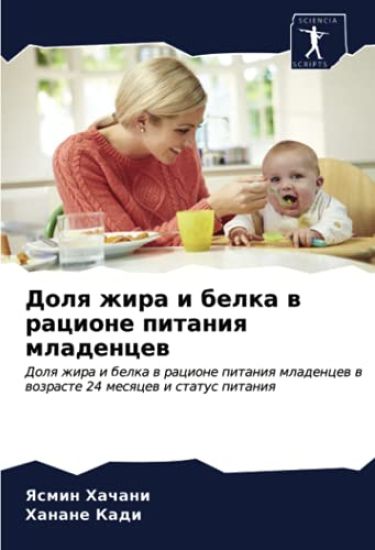 Dolq zhira i belka w racione pitaniq mladencew