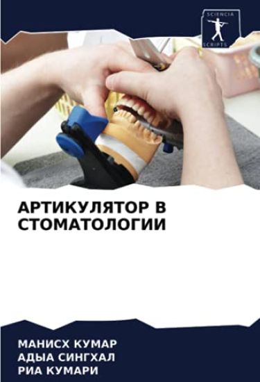 ARTIKULYaTOR V STOMATOLOGII