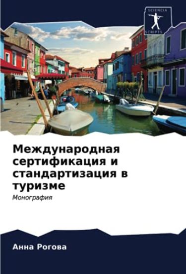 Mezhdunarodnaq sertifikaciq i standartizaciq w turizme