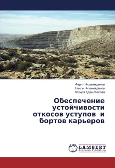 Obespechenie ustojchiwosti otkosow ustupow i bortow kar'erow