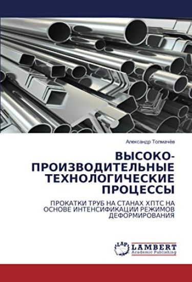 VYSOKO-PROIZVODITEL'NYE TEHNOLOGIChESKIE PROCESSY
