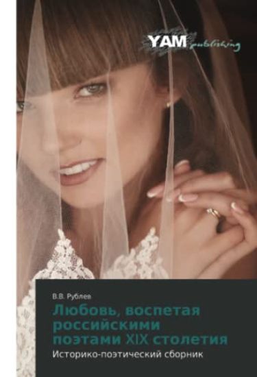 Lübow', wospetaq rossijskimi poätami XIX stoletiq