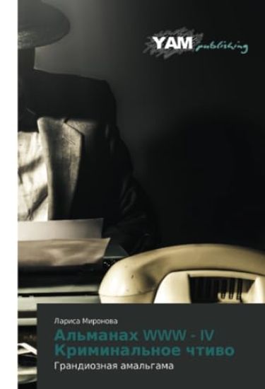 Al'manah WWW - IV Kriminal'noe chtiwo