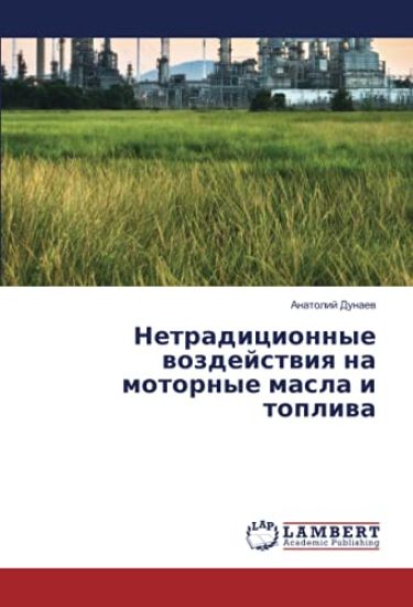 Netradicionnye wozdejstwiq na motornye masla i topliwa