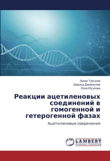 Reakcii acetilenowyh soedinenij w gomogennoj i geterogennoj fazah