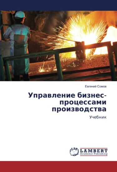 Uprawlenie biznes-processami proizwodstwa