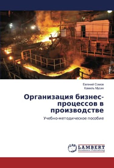 Organizaciq biznes-processow w proizwodstwe