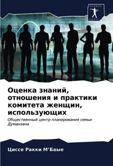 Ocenka znanij, otnosheniq i praktiki komiteta zhenschin, ispol'zuüschih