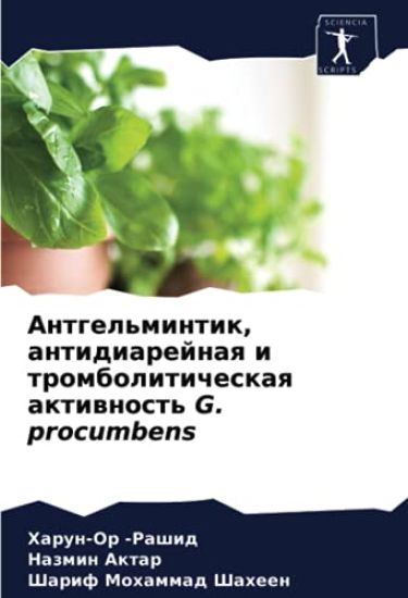 Antgel'mintik, antidiarejnaq i tromboliticheskaq aktiwnost' G. procumbens