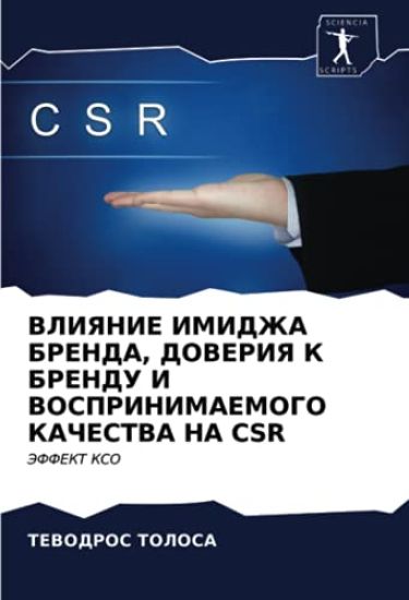 VLIYaNIE IMIDZhA BRENDA, DOVERIYa K BRENDU I VOSPRINIMAEMOGO KAChESTVA NA CSR