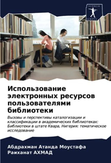 Ispol'zowanie älektronnyh resursow pol'zowatelqmi biblioteki
