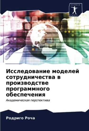 Issledowanie modelej sotrudnichestwa w proizwodstwe programmnogo obespecheniq
