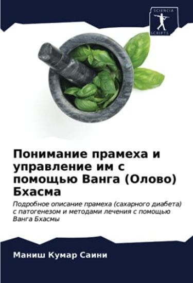 Ponimanie prameha i uprawlenie im s pomosch'ü Vanga (Olowo) Bhasma