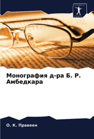 Monografiq d-ra B. R. Ambedkara
