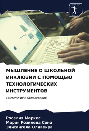 MYShLENIE O ShKOL'NOJ INKLJuZII S POMOShh'Ju TEHNOLOGIChESKIH INSTRUMENTOV